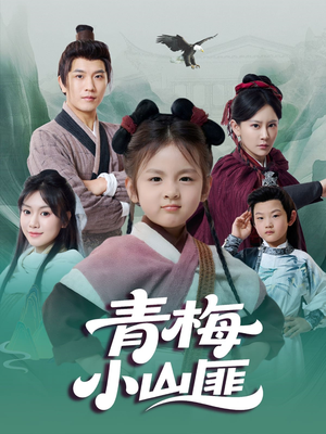 青梅小山匪(81集) 青梅小山匪(81集)爆款短剧抢先看