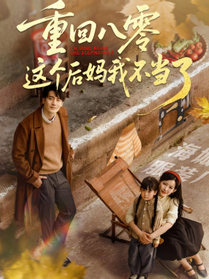 重回八零这个后妈我不当了(61集) 重回八零这个后妈我不当了(61集)热播短剧来袭