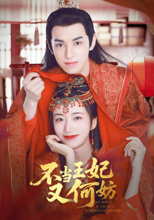 不当王妃又何妨(71集) 不当王妃又何妨(71集)短剧精彩不断