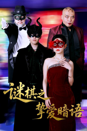 谜棋之挚爱暗语(51集) 谜棋之挚爱暗语(51集)短剧热播抢先看