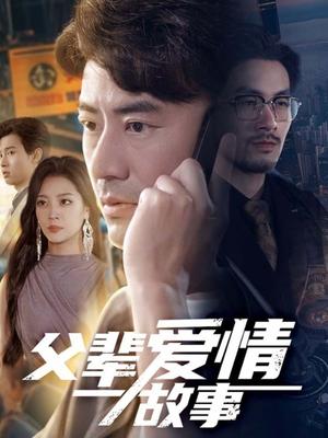 父辈爱情故事（62集）短剧热门分享