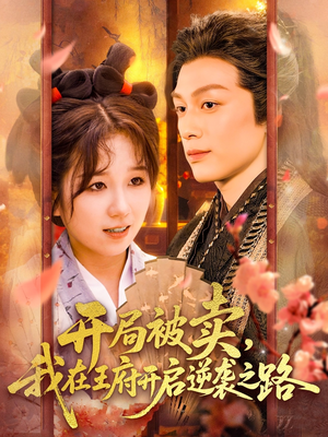 开局被卖我在王府开启逆袭之路(113集 ) 开局被卖我在王府开启逆袭之路(113集 )好看的短剧来了