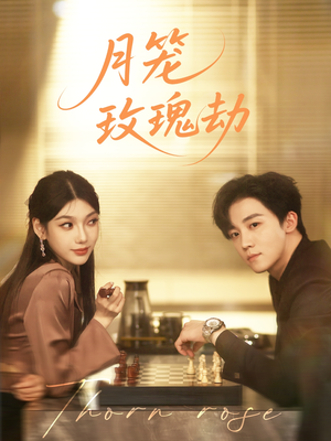 月笼玫瑰劫(80集 ) 月笼玫瑰劫(80集 )恋爱短剧分享