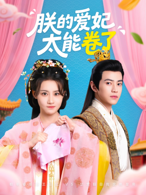 朕的爱妃太能卷了(76集 ) 朕的爱妃太能卷了(76集 )热门短剧抢先看