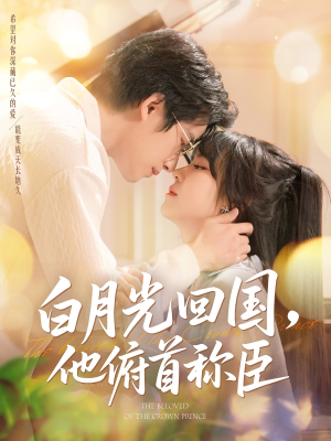 白月光回国他俯首称臣(139集 ) 白月光回国他俯首称臣(139集 )火爆短剧推荐