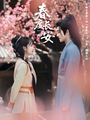 春度长安（64集 ）热门短剧在线看