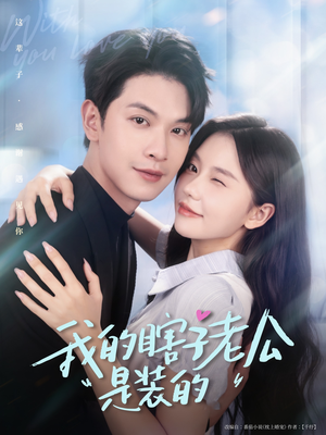 我的瞎子老公是装的(80集 ) 我的瞎子老公是装的(80集 )番茄免费短剧