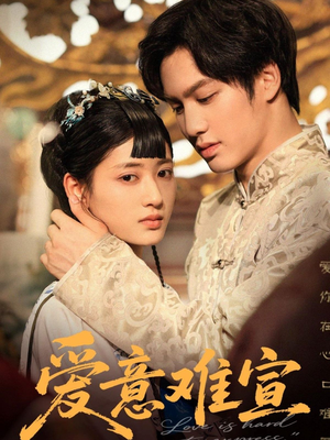 爱意难宣(64集 ) 爱意难宣(64集 )免费短剧完整版