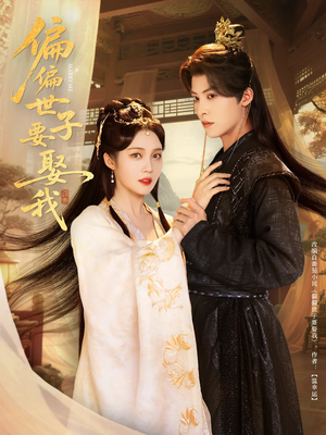 偏偏世子要娶我(83集 ) 偏偏世子要娶我(83集 )夸克网盘观看