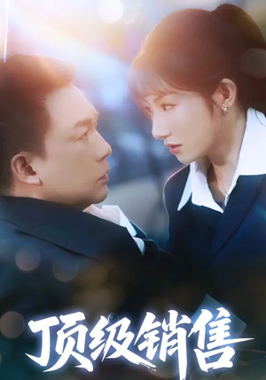 顶级销售(39集 ) 顶级销售(39集 )不用花钱看全剧