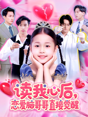 读我心后恋爱脑哥哥直接觉醒(98集) 读我心后恋爱脑哥哥直接觉醒(98集)这部短剧我爱了