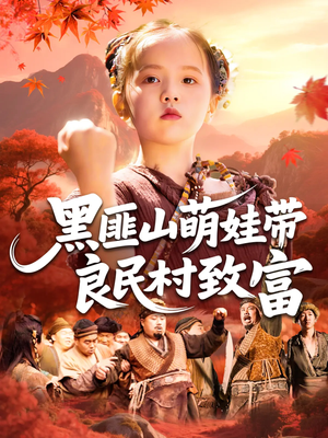 黑匪山萌娃带良民村致富(118集) 黑匪山萌娃带良民村致富(118集)火热短剧抢先看