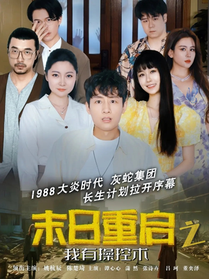 末日重启之我有操控术(31集) 末日重启之我有操控术(31集)看短剧放松一下