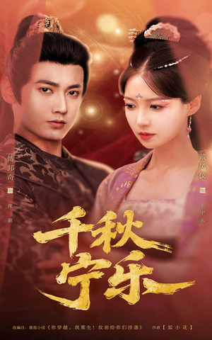 千秋宁乐(57集) 千秋宁乐(57集)在哪个app能看