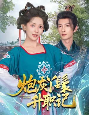 炮灰丫鬟升职记（64集）短剧热播推荐