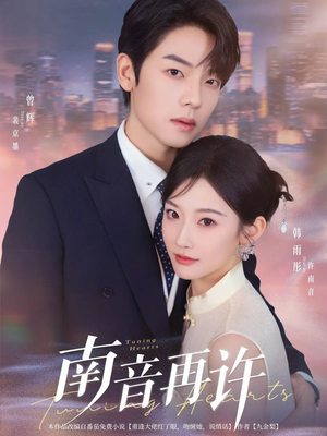 南音再许(63集) 南音再许(63集)短剧精彩片段