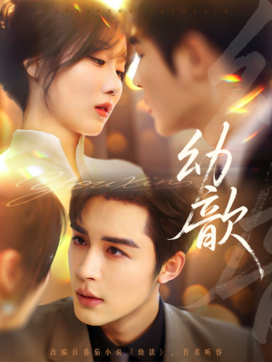 幼歆（47集）在线看到大结局