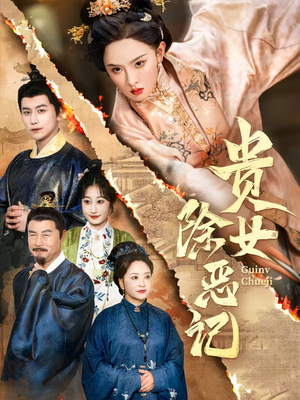 贵女除恶记(50集) 贵女除恶记(50集)在线观看