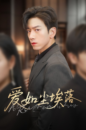 爱如尘埃落(71集) 爱如尘埃落(71集)短剧后续更精彩