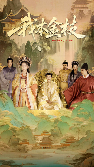 我本金枝（65集）夸克网盘在线看