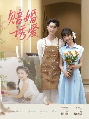 赔婚诱爱(81集) 赔婚诱爱(81集)独家资源免费看