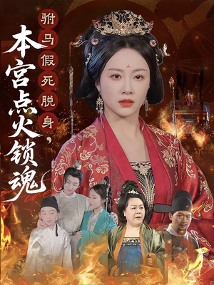 驸马假死脱身本宫点火锁魂(43集) 驸马假死脱身本宫点火锁魂(43集)最后一集