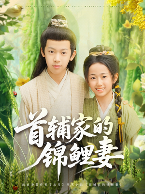 首辅家的锦鲤妻(82集) 首辅家的锦鲤妻(82集)短剧上热门