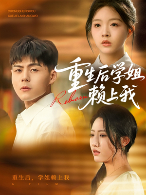 重生后学姐赖上我(88集) 重生后学姐赖上我(88集)在哪看