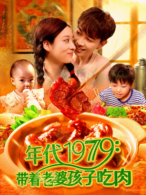 年代1979带着老婆孩子吃肉(104集) 年代1979带着老婆孩子吃肉(104集)好看吗