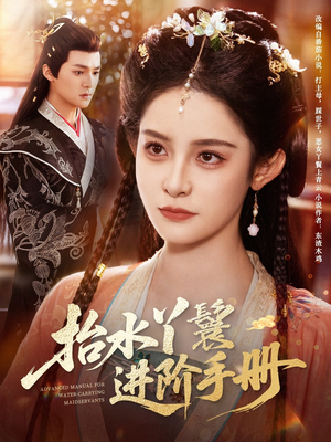 抬水丫鬟进阶手册(83集) 抬水丫鬟进阶手册(83集)短剧推荐更新中