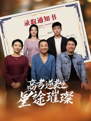 高考逆袭之星途璀璨(50集) 高考逆袭之星途璀璨(50集)全部免费看全集