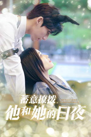 蓄意撩拨他和她的日夜（50集）好看吗