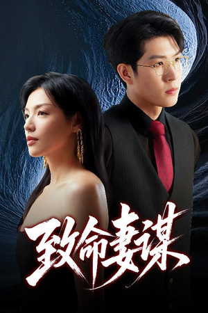 致命妻谋(40集) 致命妻谋(40集)推荐好短剧