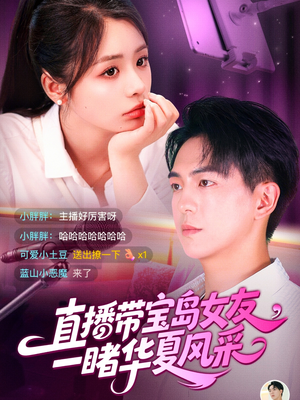 直播带宝岛女友一睹华夏风采(71集) 直播带宝岛女友一睹华夏风采(71集)短剧介绍