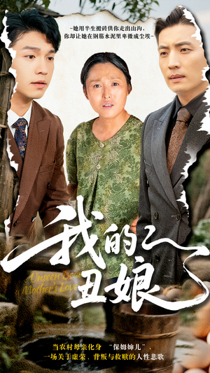 我的丑娘(69集) 我的丑娘(69集)热门短剧分享