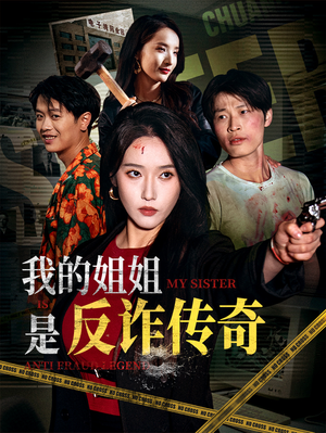 我的姐姐是反诈传奇(60集) 我的姐姐是反诈传奇(60集)热门短剧推荐
