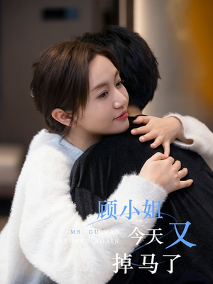 顾小姐今天又掉马了(92集) 顾小姐今天又掉马了(92集)精彩好看短剧