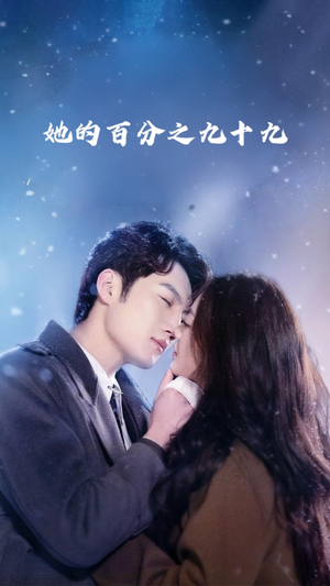 她的百分之九十九(41集) 她的百分之九十九(41集)排行榜前十短剧