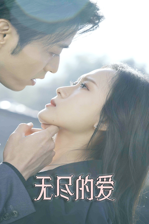 无尽的爱(84集) 无尽的爱(84集)短剧免费观看