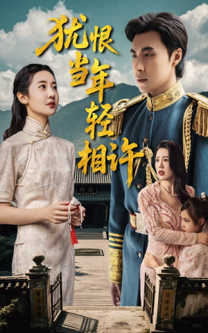 犹恨当年轻相许(59集) 犹恨当年轻相许(59集)短剧推荐来了