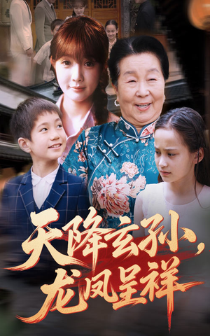 天降玄孙龙凤呈祥(63集) 天降玄孙龙凤呈祥(63集)正能量短剧分享