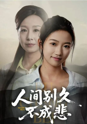 人间别久不成悲(52集) 人间别久不成悲(52集)短剧在线看