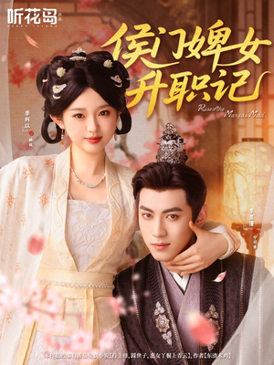 侯门婢女升职记(67集) 侯门婢女升职记(67集)番茄短剧看全集