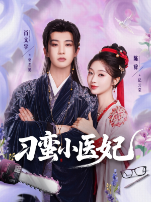 刁蛮小医妃(72集 ) 刁蛮小医妃(72集 )精彩短剧上线