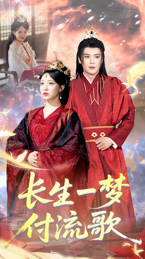 长生一梦,付流歌(61集) 长生一梦,付流歌(61集)在哪里可以全集