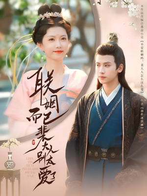 联姻而已裴大人别太爱了(54集) 联姻而已裴大人别太爱了(54集)穿越短剧推荐