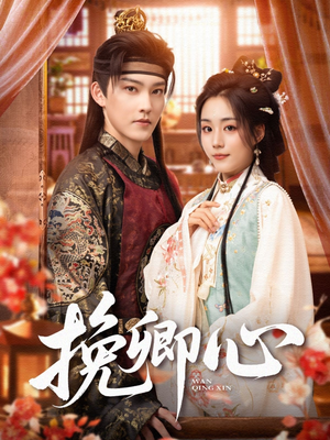 挽卿心(83集) 挽卿心(83集)第32集