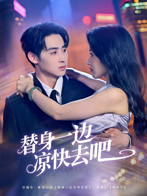 替身一边凉快去吧(61集) 替身一边凉快去吧(61集)好看的短剧分享