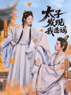 太子发现我造谣（60集）经典老剧免费看