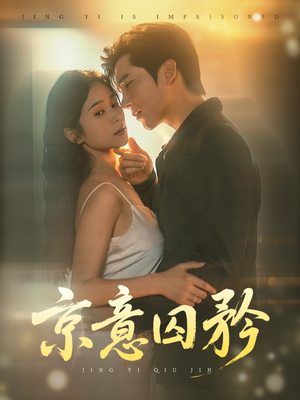 京意囚矜(78集) 京意囚矜(78集)短剧推荐分享